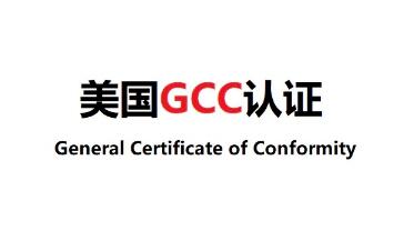 美国GCC证书