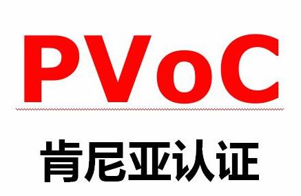 肯尼亚PVOC认证办理注意事项有哪些？(图1)