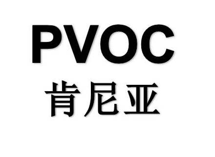 肯尼亚PVoC认证办理方式？(图1)